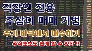 [주식/재테크] 직장인 전용 주삼이 매매기법 / 주가 바닥에서 매수하기(주식초보용) / 주식초보, 주식강의, 주식교육