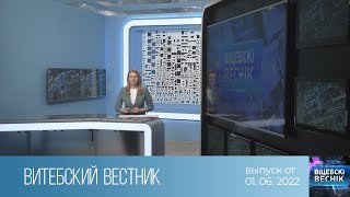 Витебский Вестник (01.06.2022)