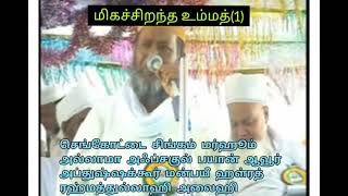 மிகச்சிறந்த உம்மத்-1அல்லாமா மர்ஹூம் ஆவூர் அப்துஷ்ஷக்கூர் மன்பயீ ஹள்ரத் கிப்லா ரஹ்மத்துல்லாஹி அலைஹி