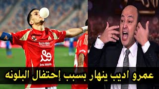 شاهد إنهيار عمرو اديب بسبب إحتفال امام عاشور اليوم في مباراة الاهلي وسموحة