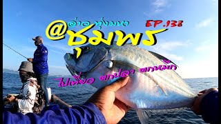 @อ่าวทุ่งมหา มีทั้งปลาและหมึก !! EP138#ไมโครจิ๊ก#microfishing #microjig #microjigging