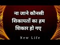 बुरे और मुश्किल वक़्त में ये बातें याद रखना remember these lines in your tough u0026 hard time new life