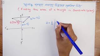 ১১.২.০৪. অধ্যায় ১১.২ : স্থানাঙ্ক জ্যামিতি - স্থানাংক ব্যবস্থায় ত্রিভুজের ক্ষেত্রফল নির্ণয় [SSC]