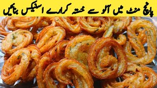 Crispy Curly fries recipe | Potato fries recipe | Potato snacks | Spiral fries | Multani Tarkaa