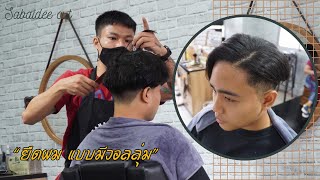 Sabaidee Hair story EP.12 แก้ปัญหาผมหยักศก หยิกฟู ให้ดูเป็นธรรมชาติ