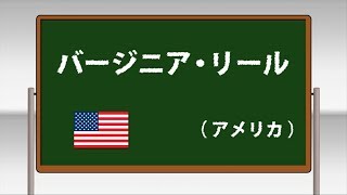 バージニア・リール ～学校フォークダンス 中学校･高等学校編 DVDより～(日本フォークダンス連盟)