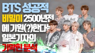 [이슈] BTS의 가사의 비밀! 그것은 바로 2500년전의 이것!내용은 너무 좋은데, 분석이 오늘도 평화로운 일본분석. #한류 #K팝 #BTS #일본반응 #다이너마이트 #방탄소년단