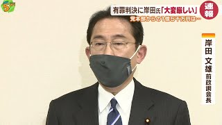 河井案里被告判決受け岸田前政調会長は｜HOME広島ニュース