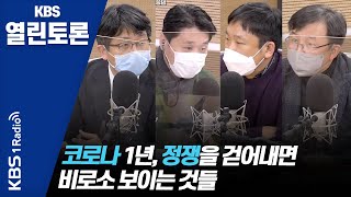 [KBS열린토론] 코로나19 발생 1년, 지나온 날들과 남은 날들의 화두는 무엇인가?/ 정준희, 임승관, 이상윤, 홍기종 | KBS 210120 방송