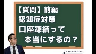 【質問】認知症と口座凍結･･･対策はどうすればいい？　前編