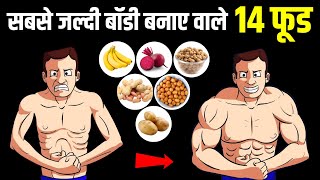 तेजी से बॉडी बनाने वाले 14 फ़ूड | 14 Best Muscle Building Foods