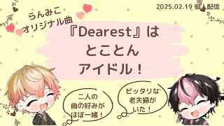 LANくん＆みことくん ペアオリジナル曲『Dearest』はどことんアイドルな曲！ 【シクフォニ みこと】【文字起こし】【切り抜き】 ツイキャス個人配信 2025/02/19