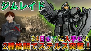 【バトオペ2】ジムレイド　殴ってなんぼの格闘機！即よろけショットガン？射程くれ【VTuber】