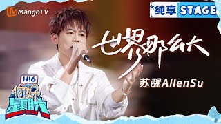 【纯享】苏醒Allen Su《世界那么大》20241102 Hello Saturday｜MangoTV