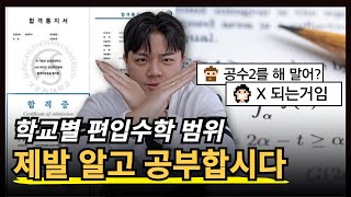 2025 편입수학 범위, 전형, 과목? | 영상 하나로 종결냅니다