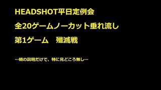 サバゲー　RMC戦闘記録　HEADSHOT(ヘッドショット)平日定例会 2020.11.6　全20ゲームノーカット垂れ流し　第1ゲーム　殲滅戦　『サバゲみつっくま』