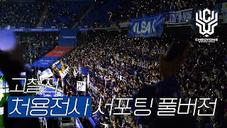 [4K] 231112 울산현대 VS 포항스틸러스 철은 왕관을 부술 수 없다 / 울산현대 서포터즈 처용전사 서포팅 풀버전