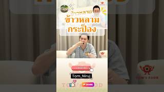 TOM’s FOOD_TEASER ข้าวหลามกระป๋อง