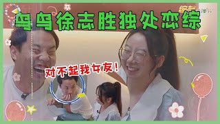 🔔暧昧氛围绝了！鸟鸟徐志胜独处秒变恋综，志胜回家给真女友道歉：都是节目效果！【脱口秀专场 Stand Up Comedy】