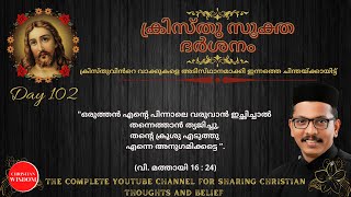 ക്രിസ്തുസൂക്ത ദർശനം 102-ാം ദിനം | KRISTHU SOOKTHA DARSHAN | CHRISTIAN WISDOM | FR DR RINJU P KOSHY