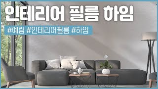 다양한 컬러와 감각적인 디자인으로 탄생한 인테리어필름 하임 | interior Sheet