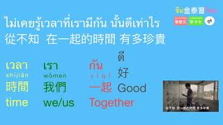 ไม่เคย不曾ภาษาจีนภาษาไทย