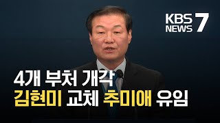 문재인 대통령 4개 부처 개각…김현미 교체·추미애 유임 / KBS