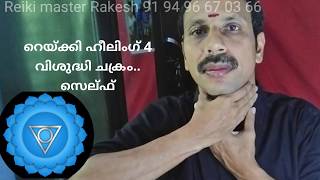 റെയ്ക്കി ഹീലിംഗ് 4 വിശുദ്ധി ചക്രം, Reiki Healing Throat chakra by Learn Reiki ,RAKESH CHENICHERI