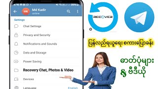 Telegram ဖျက်လိုက်သော မက်ဆေ့ချ်များ သို့မဟုတ် ချတ်များ ပြန်လည်ရယူနည်း -2025 ||