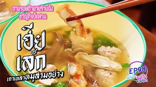 ตามรอยตำนานร้านดังขวัญใจเด็กสวนกุหลาบ ร้าน 🍜 เฮียเล็ก เกาเหลาหมูสามอย่าง I พ่อจ๋าแม่จ๋าพาเที่ยว EP98