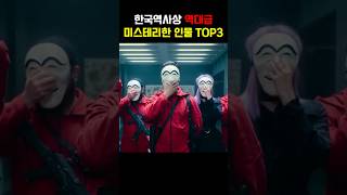 한국역사상 역대급 미스테리한 인물 TOP3