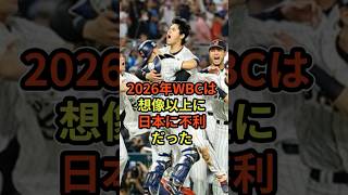 2026年WBCは想像以上に日本に不利だった#プロ野球 #wbc