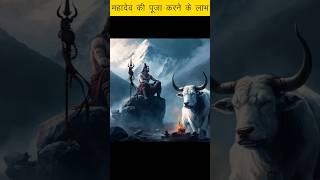 महादेव की पूजा करने से क्या होता है#shorts #facts #amazing #virelshorts #youtubeshorts #mahadev