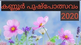 KANNUR PUSHPOLSAVAM 2020/കണ്ണൂർ പുഷ്‌പോത്സവം 2020