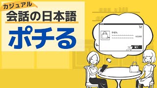 【カジュアル日本語会話】ポチる／【Casual Japanese conversation】The meaning of \