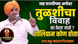 लग्न सराईच्या अगोदर तुळशीचा विवाह का केला जातो || हभप.बाळू महाराज गिरगावकर balu Maharaj girgavkar