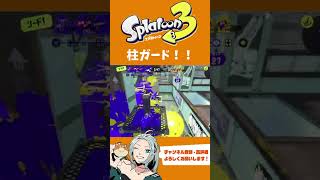 【スプラトゥーン３】柱ガード！！！【ろーたのゲーム実況ちゃんねる】