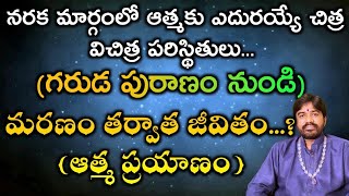 Life after death part-5 నరక మార్గంలో ఆత్మకు ఎదురయ్యే చిత్ర విచిత్ర పరిస్థితులు..(గరుడ పురాణం నుండి)