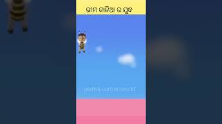 ଭୀମ କାଳିଆ ର ଯୁଦ୍ଧ | kids story | | kids comedy | | odia story | | odia gapa | #ytshorts #shorts