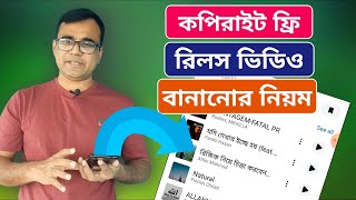 কপিরাইট ছাড়াই রিলস ভিডিও বানানোর  নিয়ম | How to make copyright free reels video?