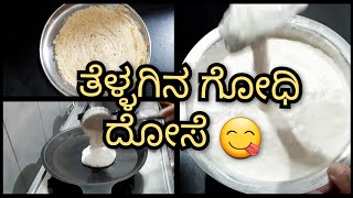 ತೆಳುವಾದ ಗೋಧಿ ದೋಸೆ 😋 ಬಹಳ ರುಚಿಯಾದ ಇಡೀ ಗೋಧಿ ದೋಸೆ 😍daily vlogs|havyaka lifestyle|Mangalore special