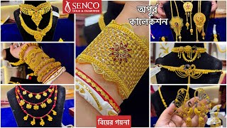 SENCO GOLD 3 গ্রাম থেকে নতুন+গিফট জুয়েলারি🔥অপূর্ব নেকলেস চোকার নোয়া বাঁধানো চিক / GOLD 2025