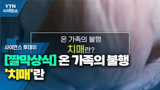 [짤막상식] 온 가족의 불행 '치매'란 / YTN 사이언스