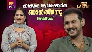 RED CARPET | Episode -390 | റെഡ് കാർപെറ്റ് | Part 1 | Amrita TV