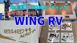 洗車だけじゃない!! WING RV 紹介