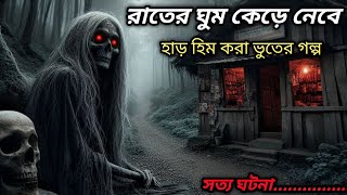 হাড় হিম করা ভুতের ঘটনা | বিশ্বাস করা না করা আপনার ব্যাপার | ভুতের গল্প