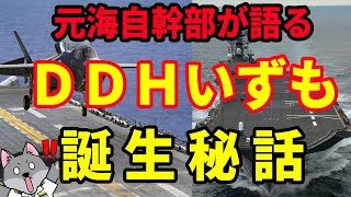 【元海上自衛隊幹部が語る】ＤＤＨいずも誕生秘話【空母】【Ｆ－３５Ｂ】