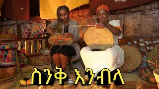 ስንቅ .እንብላ በአሀዱ ኑሮ በከተማ/nuro beketema