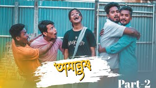 Amanush Part-2 || অমানুষ (দ্বিতীয় পর্ব) || Rajbanshi Comedy @PuranaKhiladiVlog