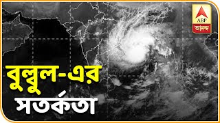 ক্রমশ পশ্চিমবঙ্গ ও বাংলাদেশ উপকূলের দিকে এগোচ্ছে ‘বুলবুল’| ABP Ananda